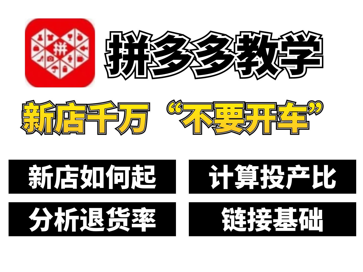 拼多多运营;新店前期千万不要想着开车,这几个坑你一定先要了解清楚,哔哩哔哩bilibili