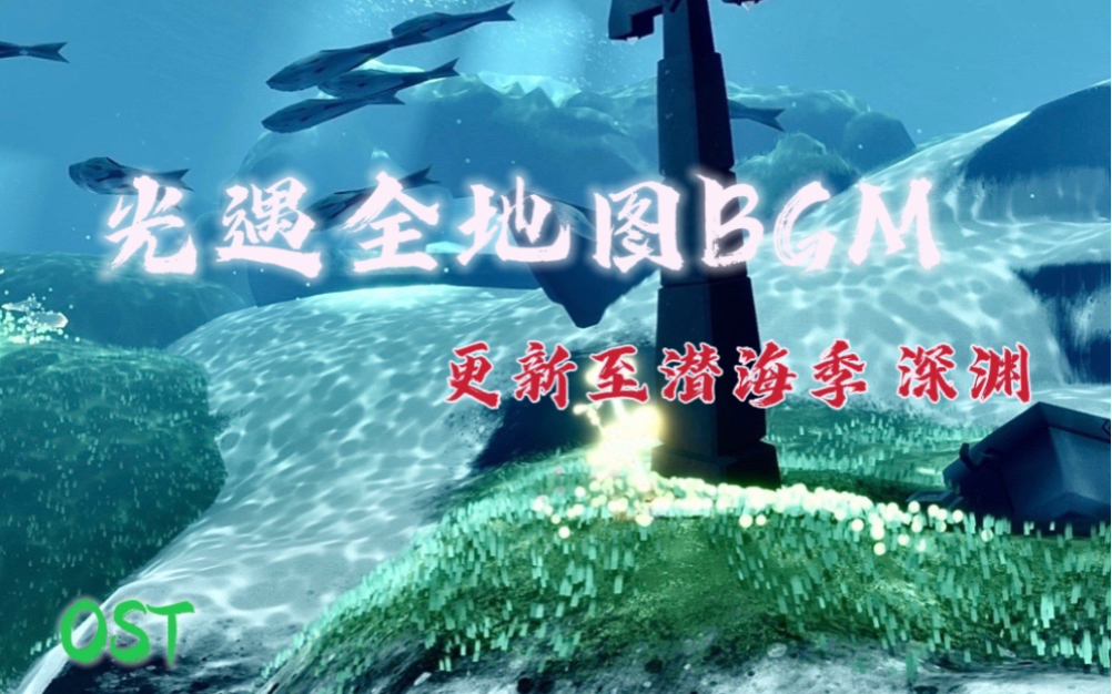 光遇全地图背景音乐BGM OST更新至潜海季 深渊 Depth哔哩哔哩bilibili