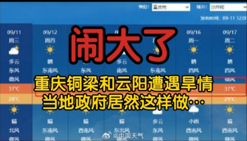 闹大了!重庆铜梁和云阳遭遇旱情当地政府和相关部门居然这样做…哔哩哔哩bilibili