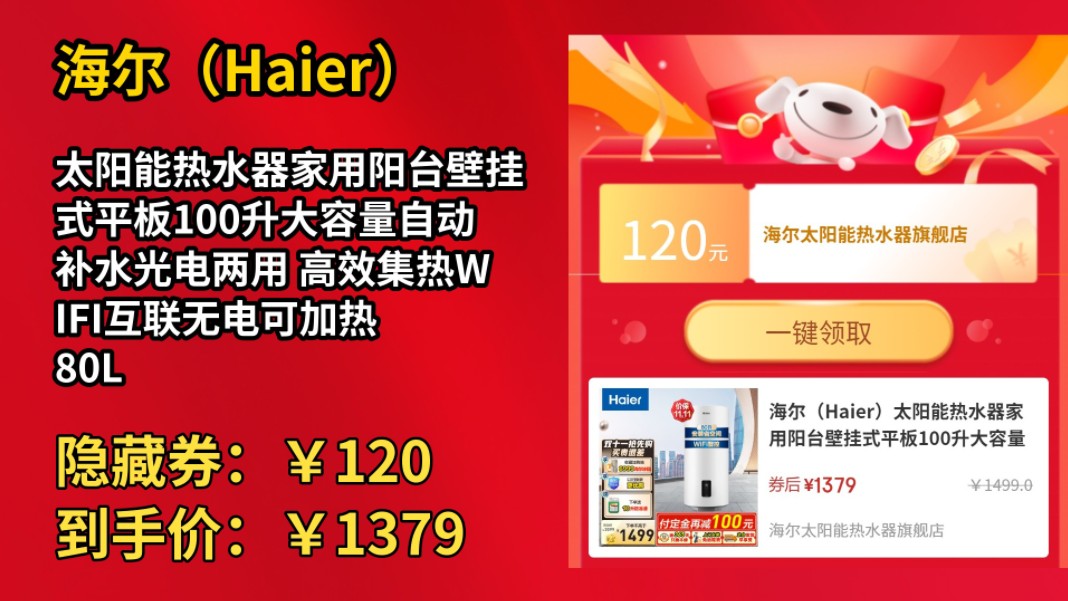 [30天新低]海尔(Haier)太阳能热水器家用阳台壁挂式平板100升大容量自动补水光电两用 高效集热WIFI互联无电可加热 80L 【升级款】壁挂式太阳哔哩哔...