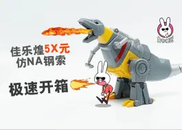 Download Video: 5x元的佳乐煌仿NA钢索,变形金刚的价格刺客，这次能成功吗？