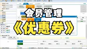 实体券的使用（会员优惠券、派券、抵扣）-会管家操作演示教程