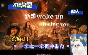 Скачать видео: 【XG女团reaction】路人看XG新歌 WOKE UP MV和LOSING YOU,就问有哪个女团敢剃头？