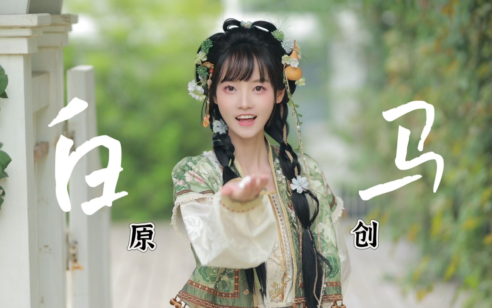 如是莲动惊鸿的停留，能否盛放你心中《白马》
