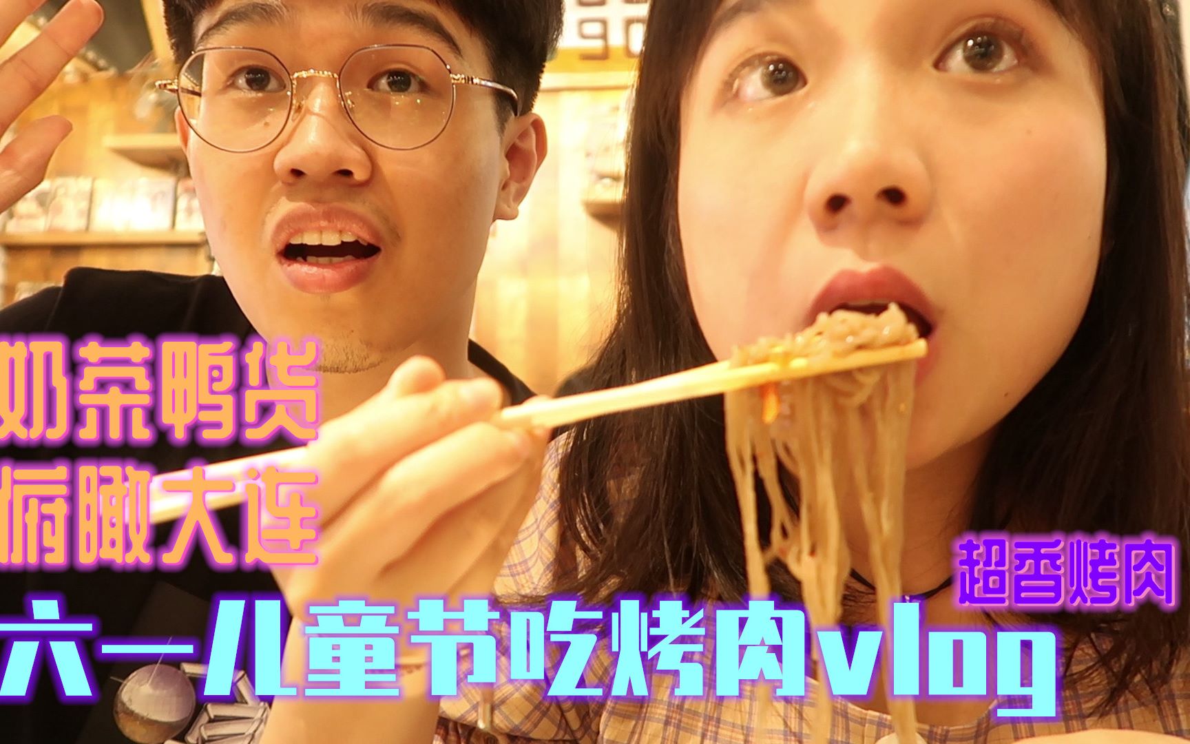 【吃播vlog】韩式烤肉超满足!!大连第一家喜茶开业了!但是我们喝了一点点茶百度|俯瞰大连绝美景色哔哩哔哩bilibili