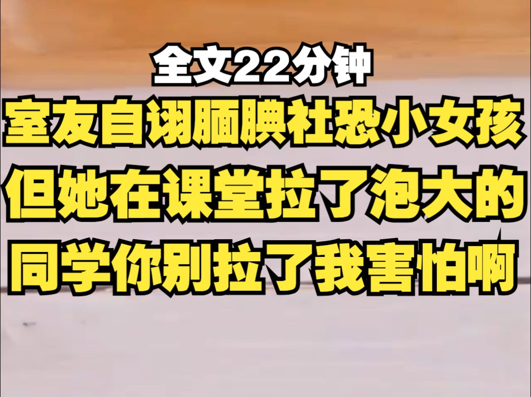 【胎里拉】室友在课堂上拉了个大的!!!你别拉了!!!我害怕啊...哔哩哔哩bilibili