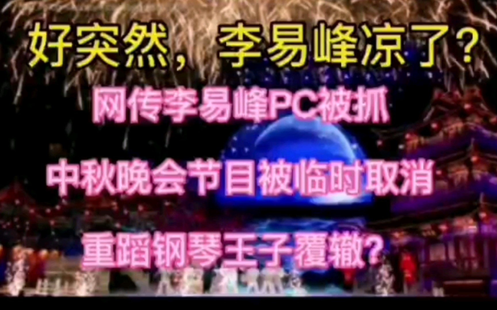 好突然,李易峰凉凉了?网传李易峰PC被抓,或许成真,中秋晚会临时取消李易峰所有节目,李易峰重蹈钢琴王子覆辙了吗?哔哩哔哩bilibili