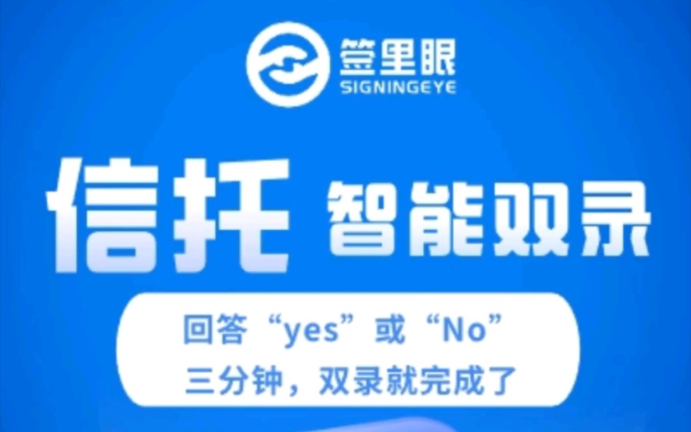 两分钟带你了解信托购买智能双录操作流程!购买者身份智能核验、信托产品在线告知、合同在线签署等一键操作完成,你还不赶紧来试试~哔哩哔哩bilibili