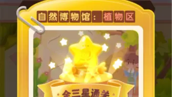 【淘宝省钱消消消】（3）（火爆连连消）2811-2830关自然博物馆：植物区全三星（满星）通关