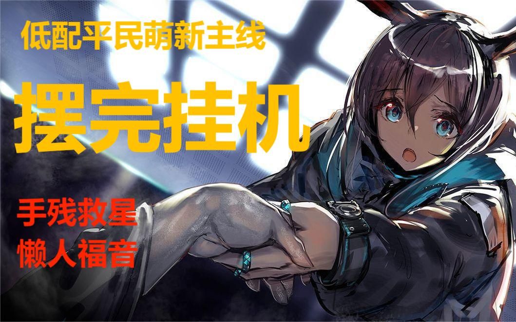 [图]【明日方舟】萌新也能摆完挂机的主线攻略（更新至第十章）