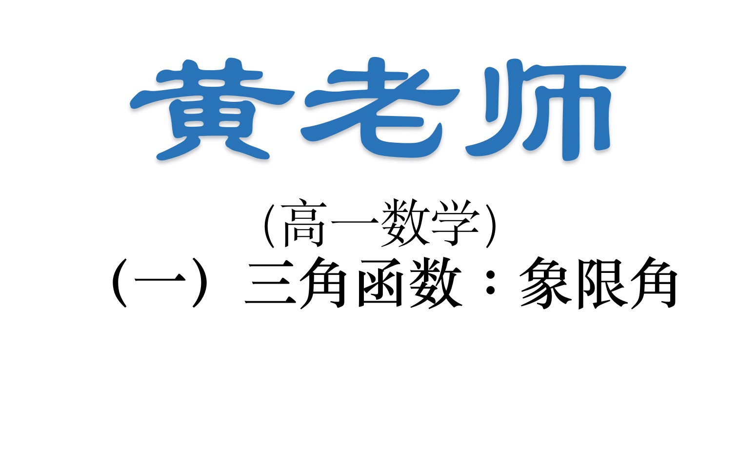 高一数学必修四:三角函数之象限角(一)哔哩哔哩bilibili