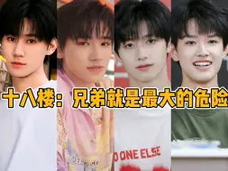 Скачать видео: 【TF家族】十八楼：兄弟就是最大的危险