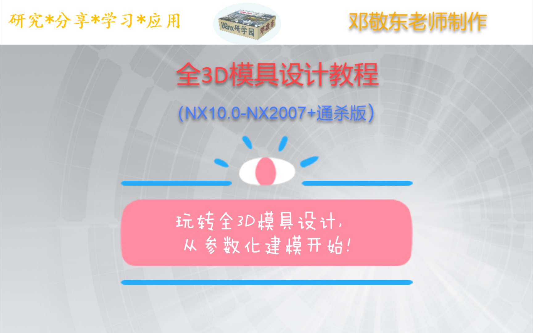 【UG NX全3D模具设计*参数化建模篇(NX10.0NX2011+通杀版)】玩转全3D模具设计,从参数化建模开始!哔哩哔哩bilibili