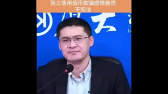 Download Video: 张三使用假币竟然不犯法