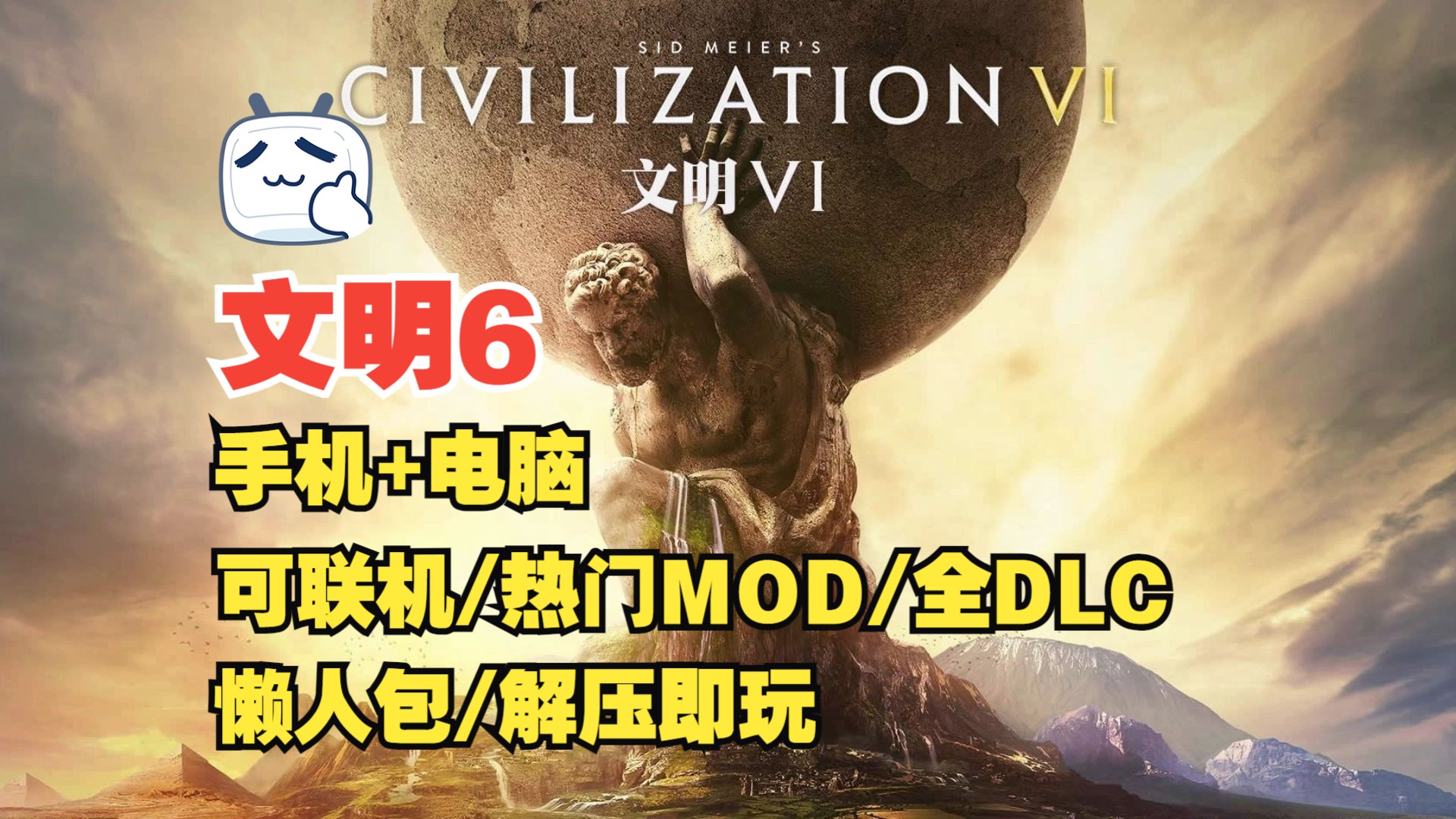 文明6 v1.0.12.68【手机+电脑版】豪华中文整合版+打入热门MOD+全DLC+打包xg器懒人包解压即玩单机游戏热门视频