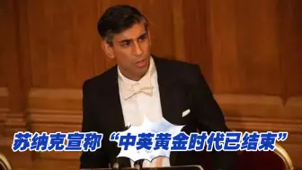 Download Video: 英国首相苏纳克宣称“中英黄金时代已结束”，中方严正驳斥