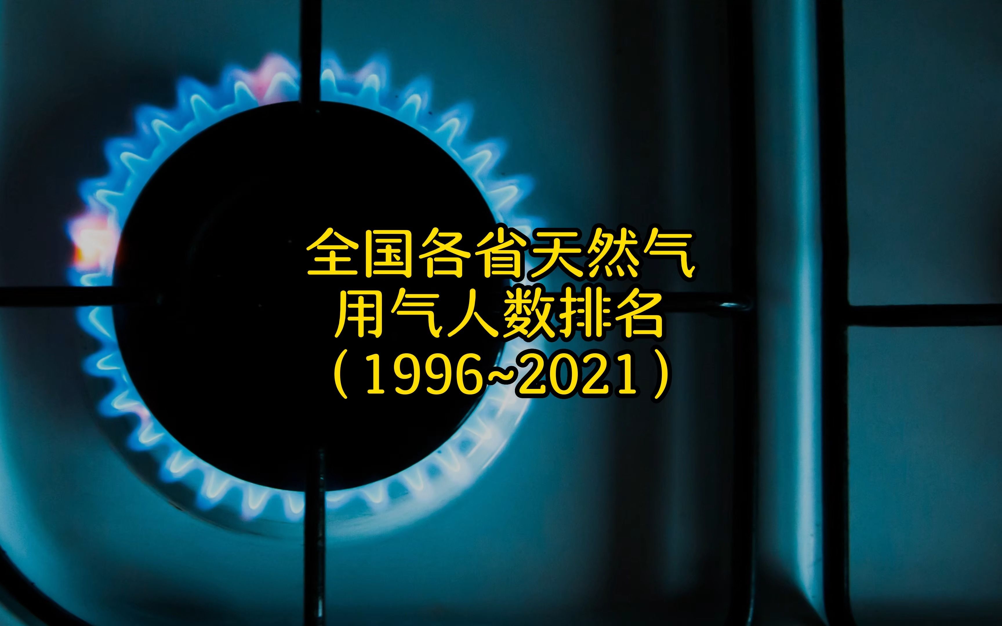 全国各省用气人数排名,天然气用户数量排行榜,哪省用气最多?哔哩哔哩bilibili