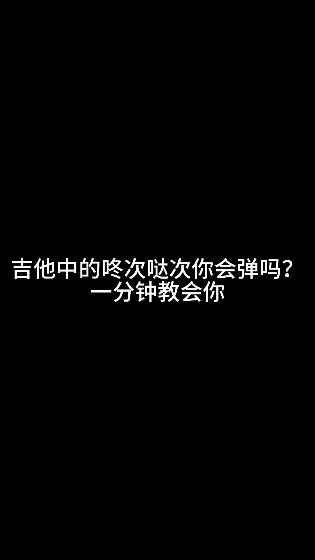 吉他中的动次哒次你会弹吗1分钟教会你吉他吉他进阶吉他节奏型教哔哩哔哩bilibili