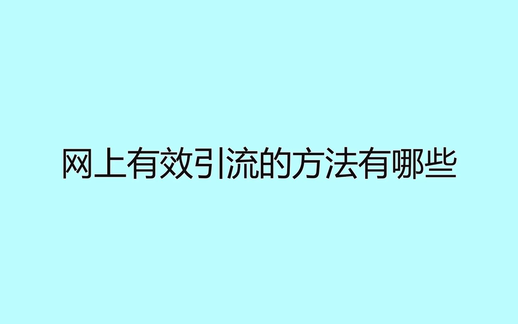 网上有效引流的方法有哪些?教你这招拦截精准流量哔哩哔哩bilibili