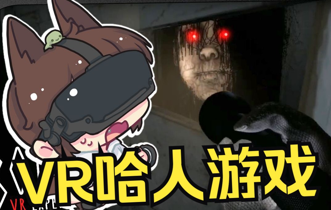 【坂本】VR哈人游戏《KOBOLD》哔哩哔哩bilibili