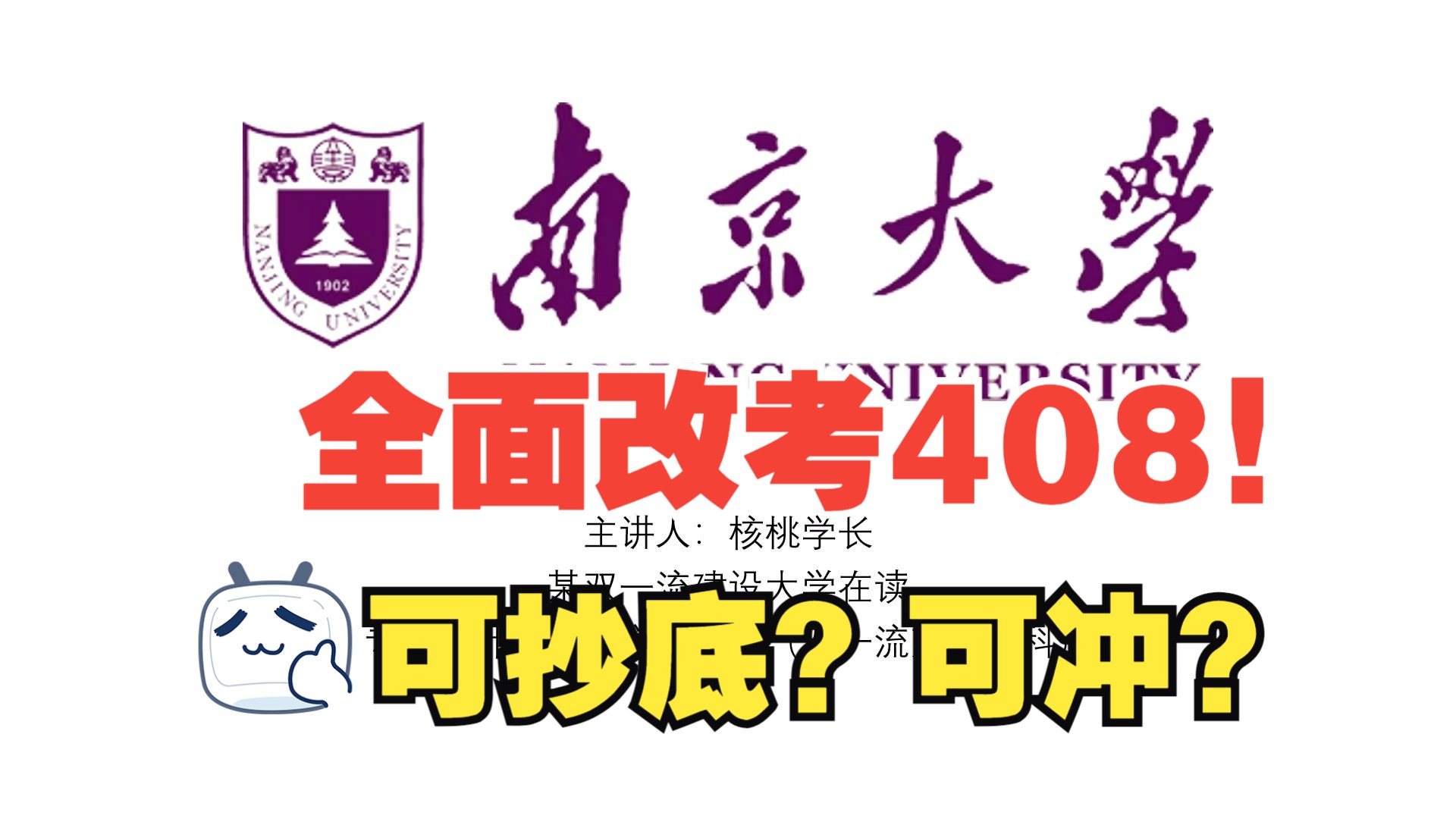 顶尖985!南京大学官宣已全面改考408!可抄底?哔哩哔哩bilibili