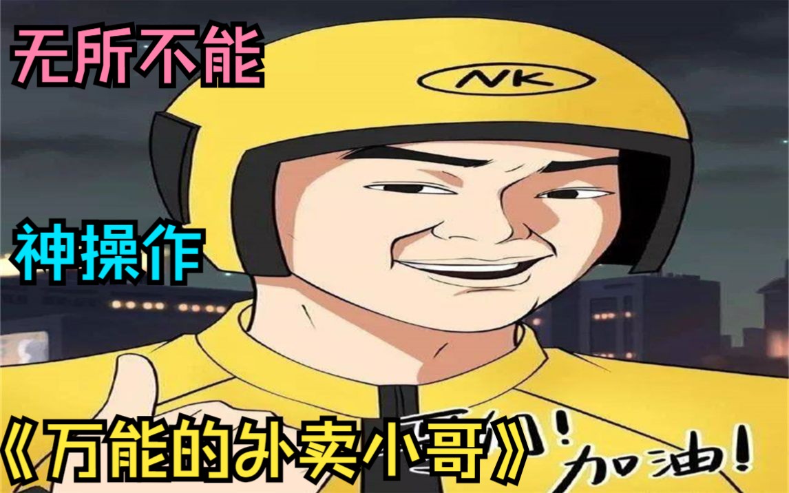 一口气看完搞笑漫画《万能外卖小哥》,满级外卖小哥无所不能,每天狂送