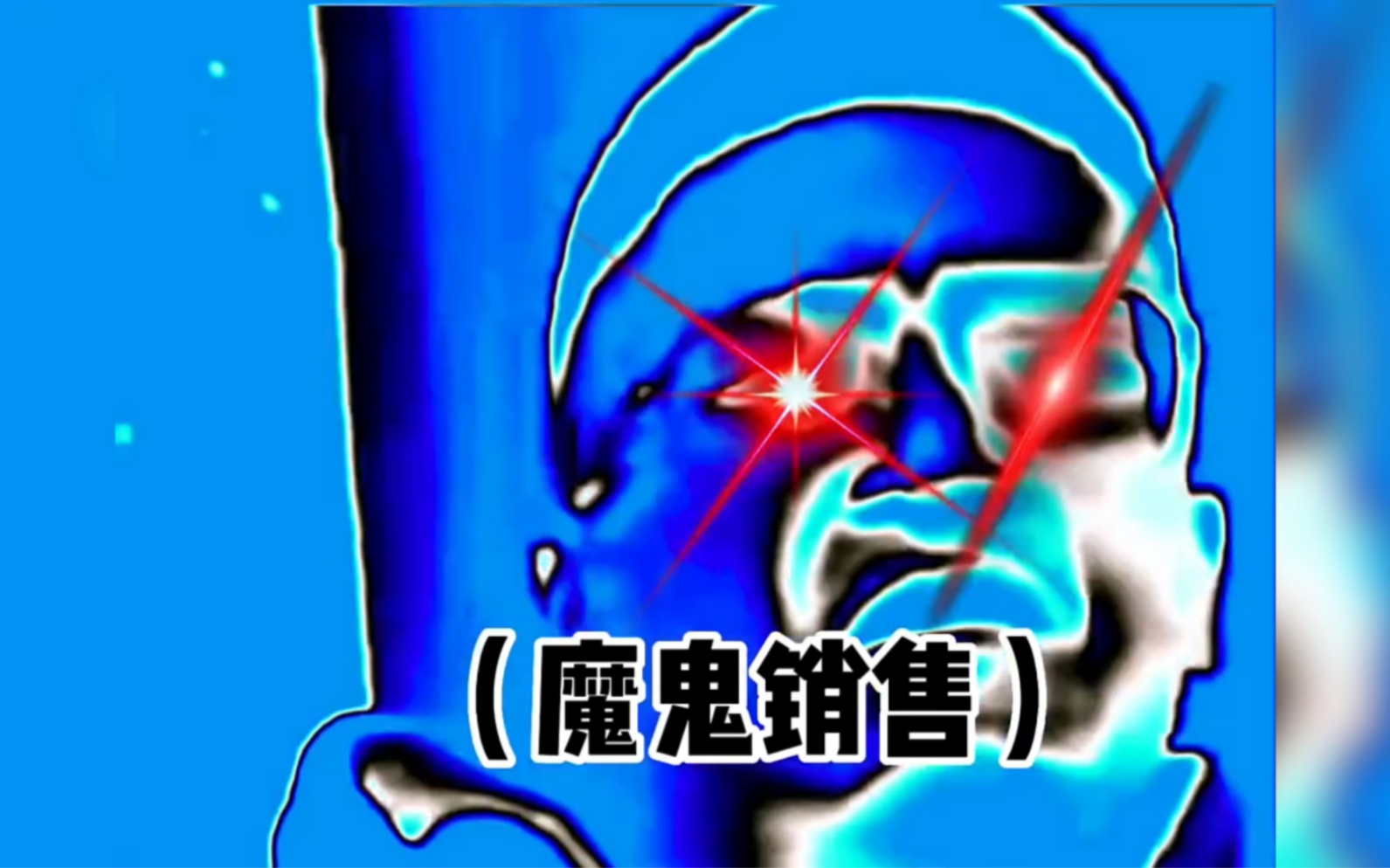 《满级人类》你今天进化了吗?魔鬼销售!哔哩哔哩bilibili