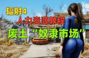 Download Video: 【绅士必看】辐射4人力资源教程：探访神秘的“努力市场”