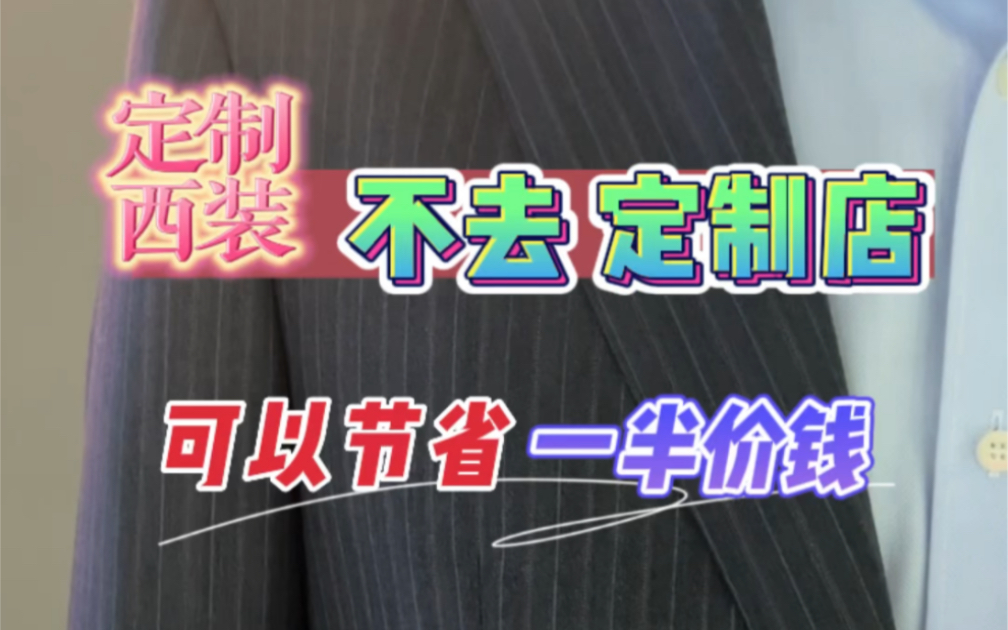 分享一下“我在“北京西装高级定制工厂”以3380元,低于市场价5折的价格,定制vbc维达莱面料的西装”的经历.哔哩哔哩bilibili
