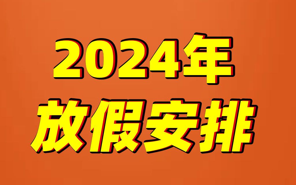 2024年春节放8天假不含除夕哔哩哔哩bilibili