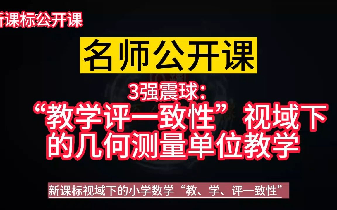 [图]理念引领：3《“教学评一致性”视域下的几何测量单位教学》小学数学新课标学习任务群大单元整合教学设计优质公开课示范课，新课标视域下的小学数学“教、学、评一致性研讨