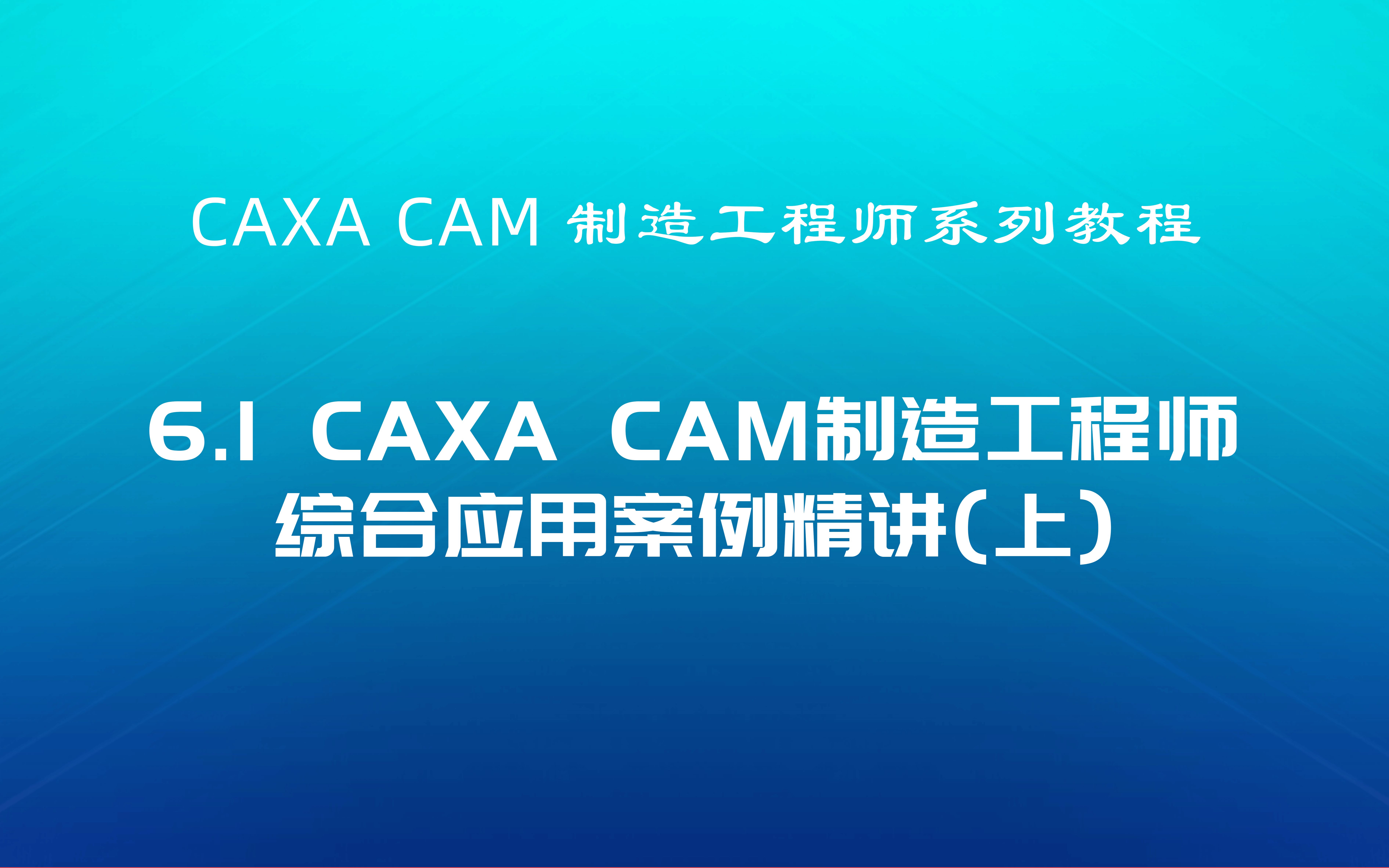 CAXA CAM制造工程师系列教程6.1综合应用案例精讲(上)哔哩哔哩bilibili