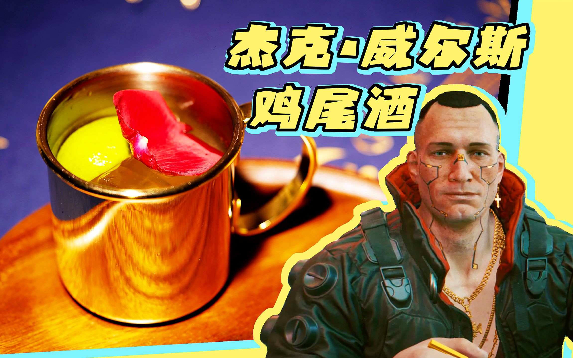 【赛博朋克2077】调一杯杰克·威尔斯 敬真正的大人物!