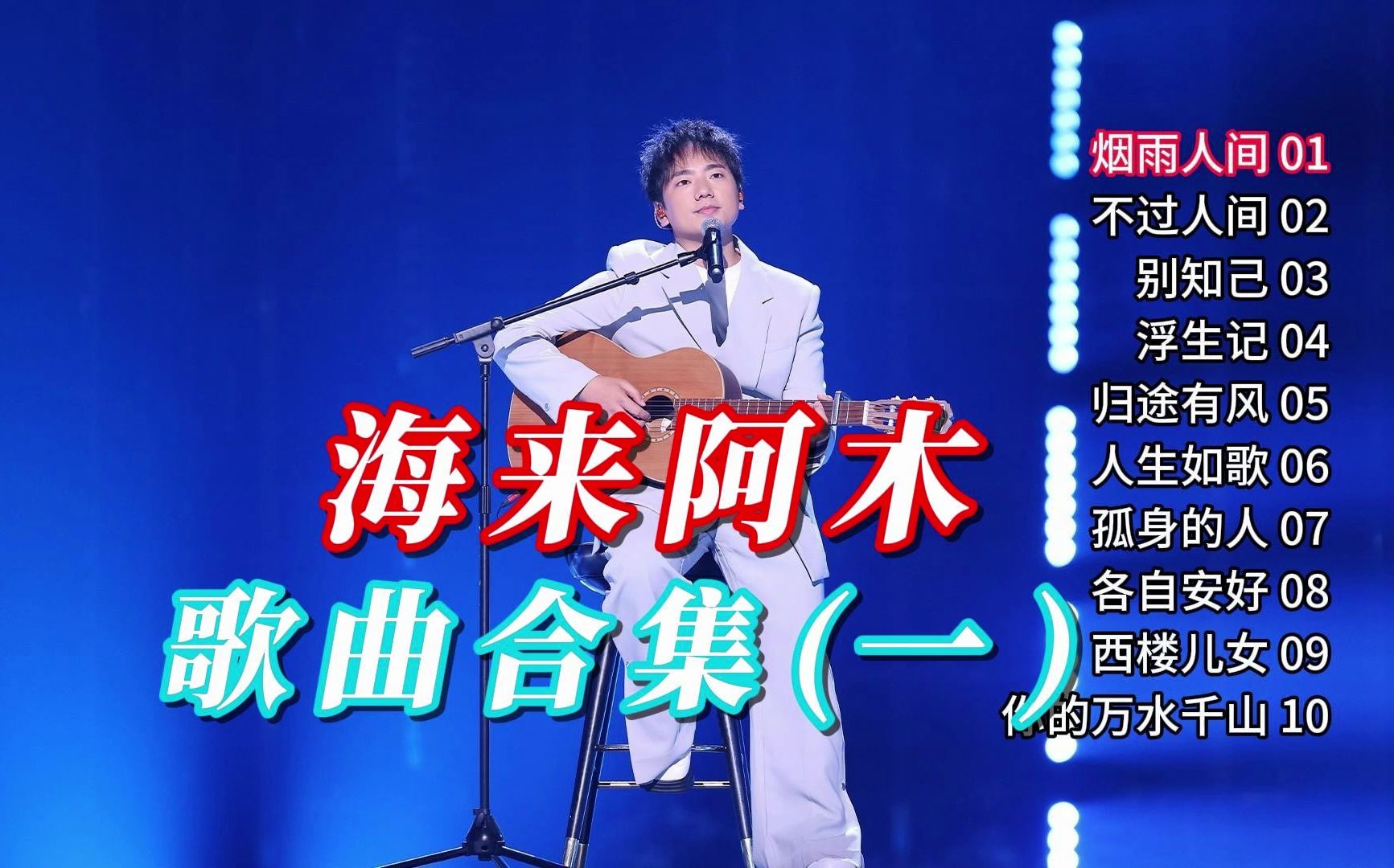 [图]好听！完美结合彝族民间音乐与现代流行元素 | 【海来阿木 歌曲合集(一)】