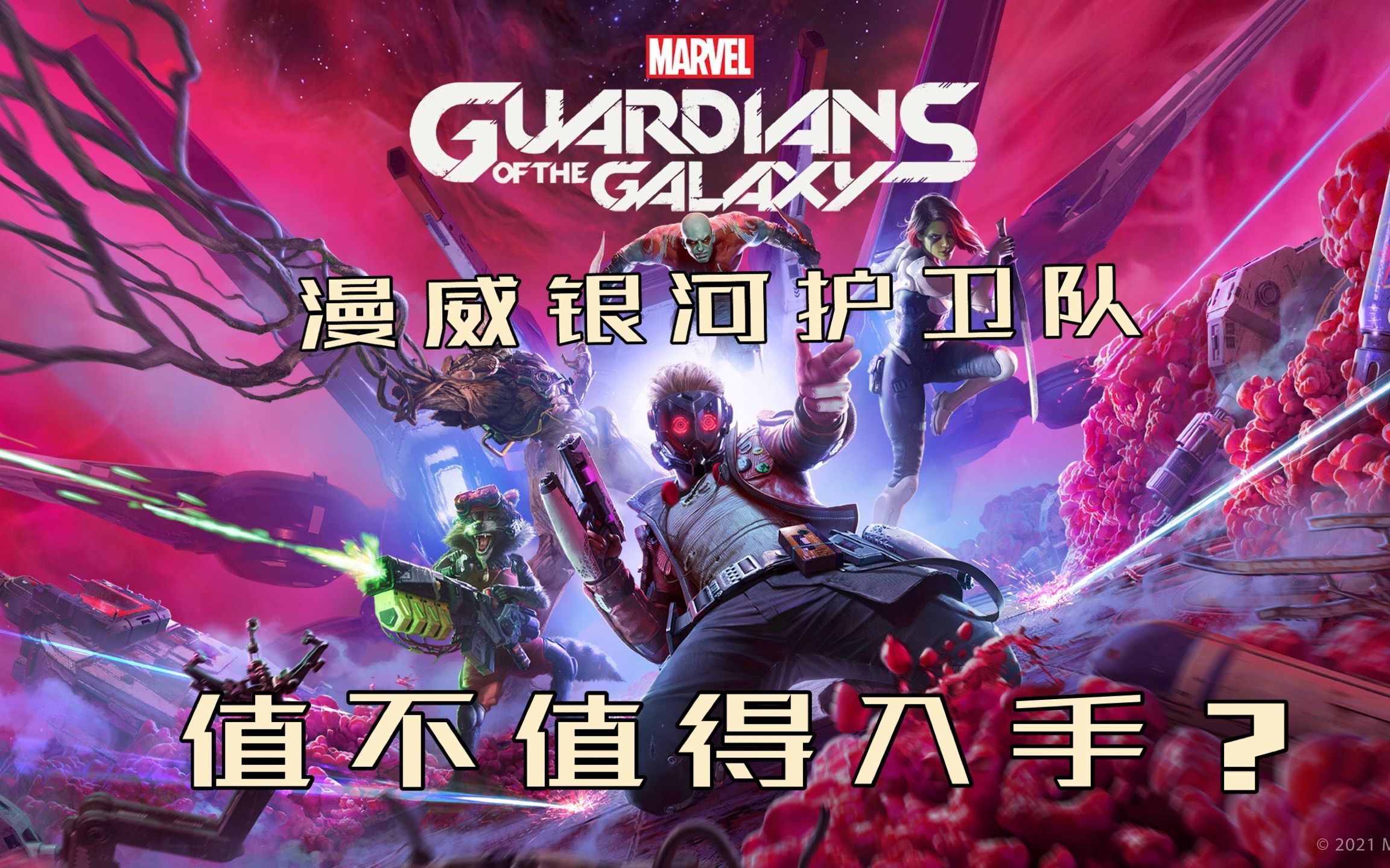 查理游戏测评漫威银河护卫队值不值得入手
