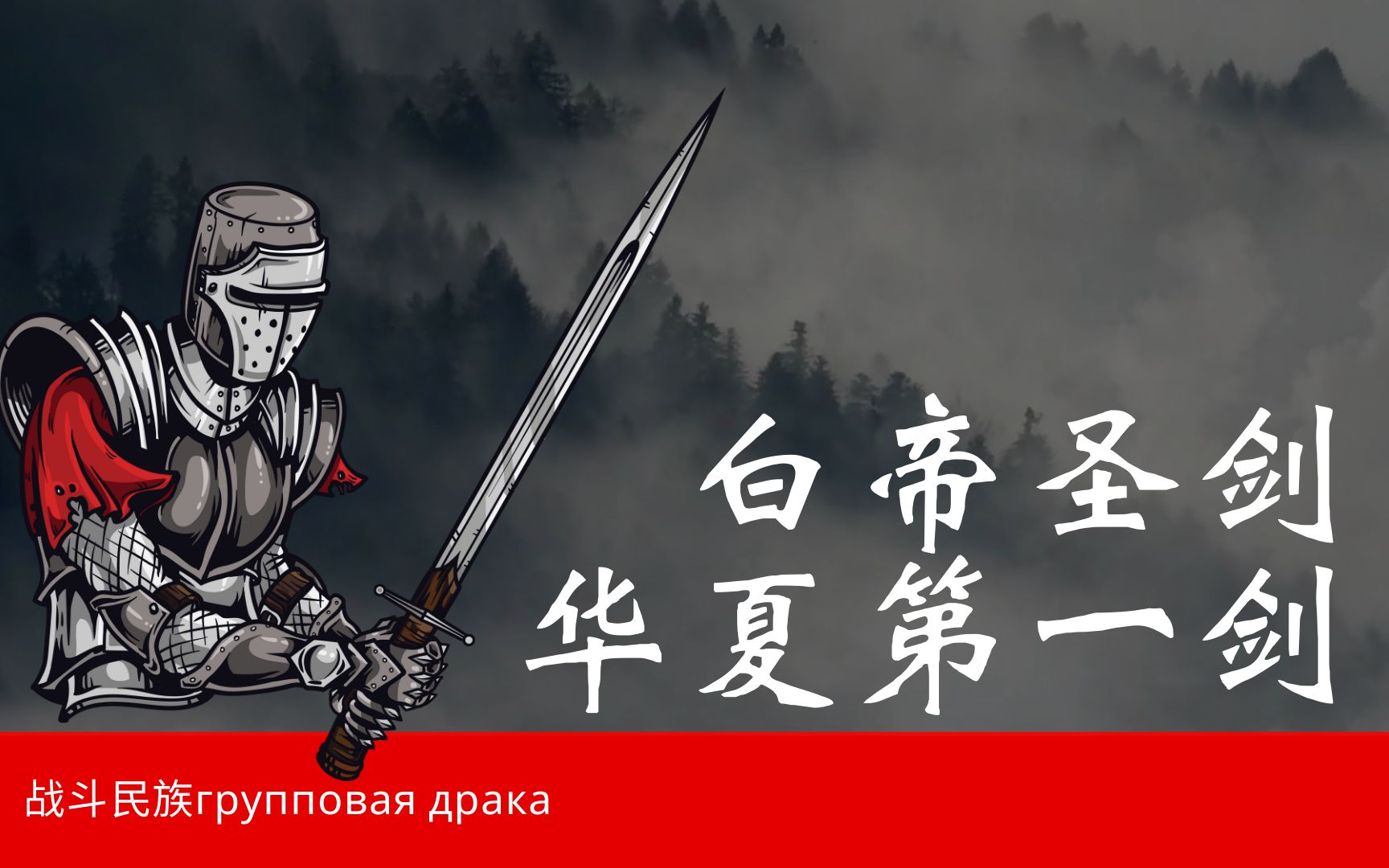 活动作品白帝圣剑空耳字幕版