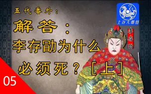 Download Video: 解答：李存勖为什么必须死？（上）【五代番外P5】