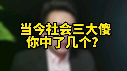 当今社会三大傻,你中了几个?哔哩哔哩bilibili