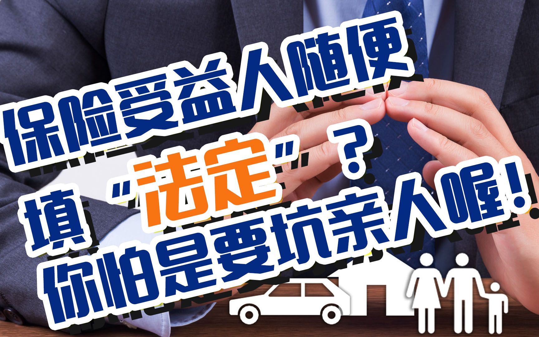 保险受益人随便填“法定”?你怕是要坑亲人喔!哔哩哔哩bilibili