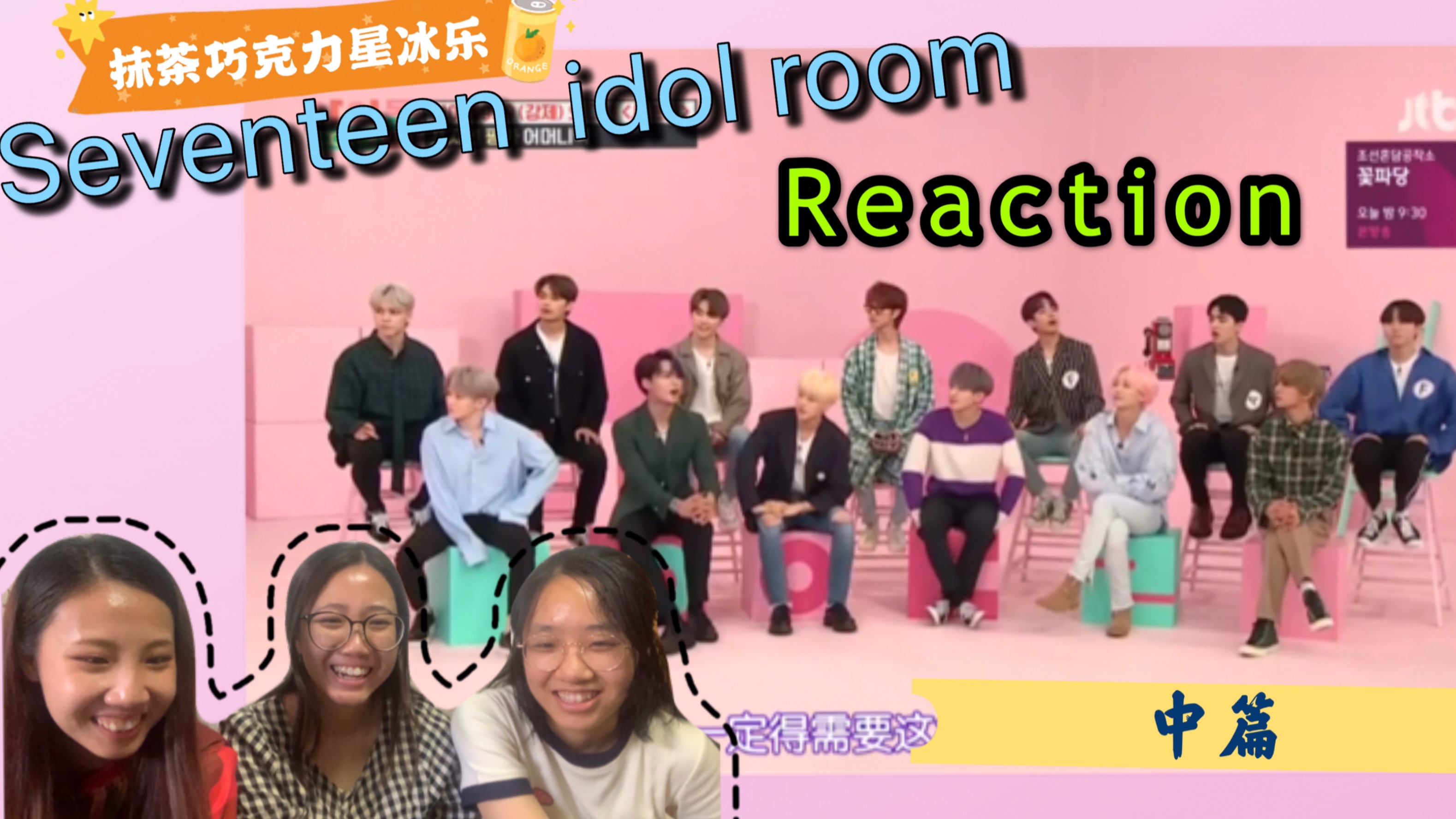 [图]【seventeen】和两个不饭韩圈的妹子一起看2019的idol room中篇 | 快乐的一天来了