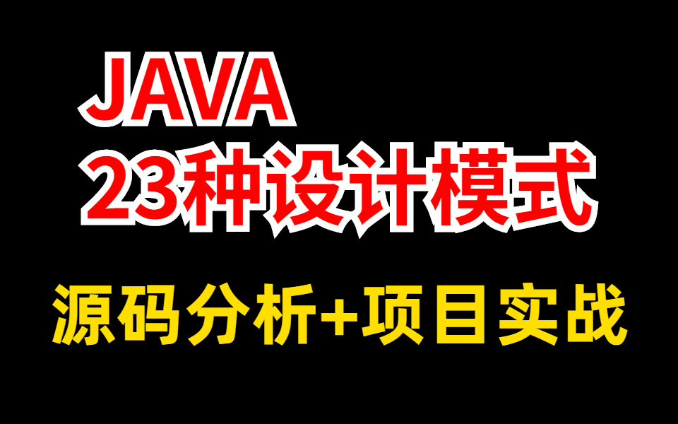 [图]2022年小破站最全的23种java设计模式（图解+项目实战+底层原理）视频教学，轻松玩转Java！！