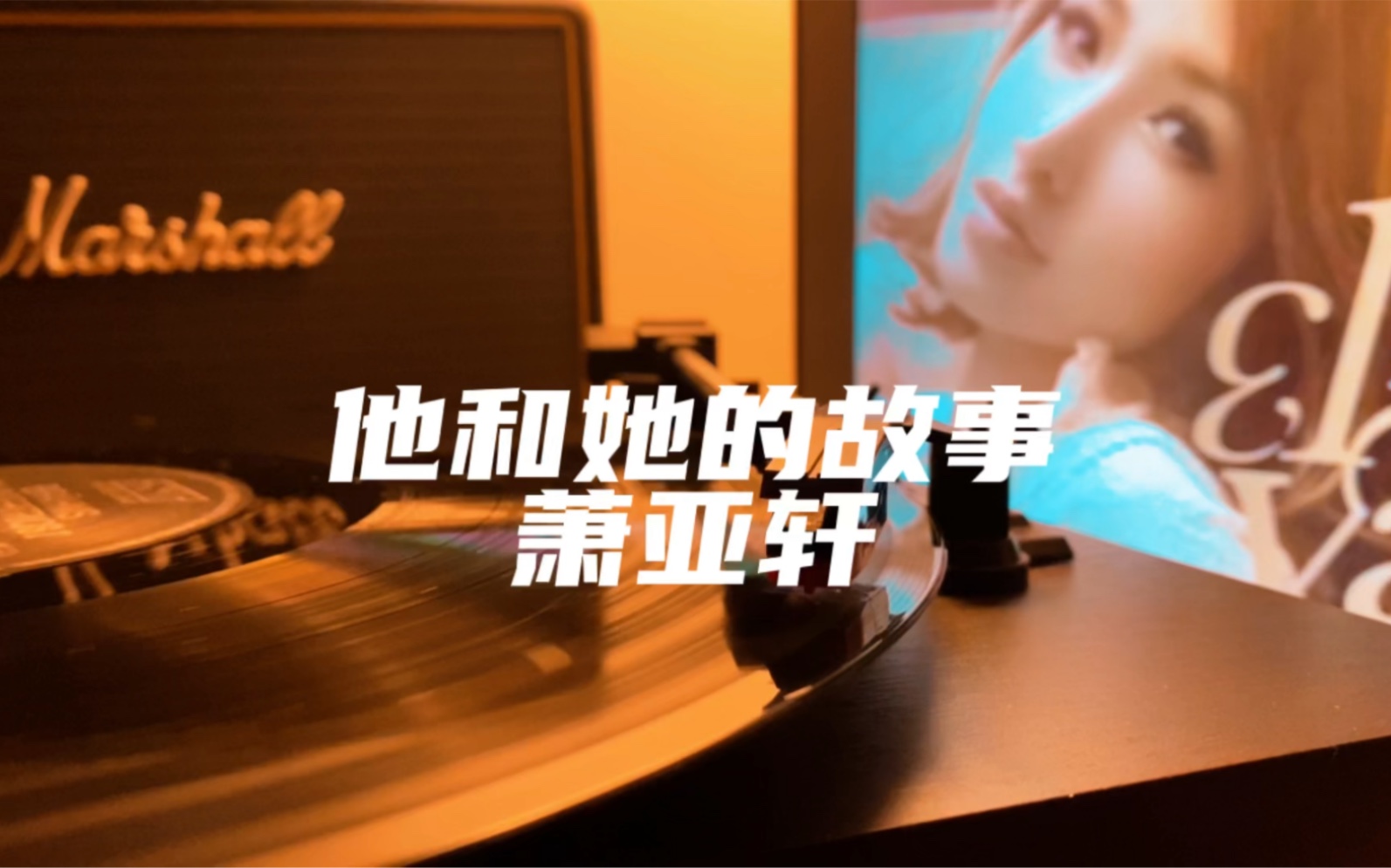 WAV无损音源 黑胶试听《他和她的故事》萧亚轩