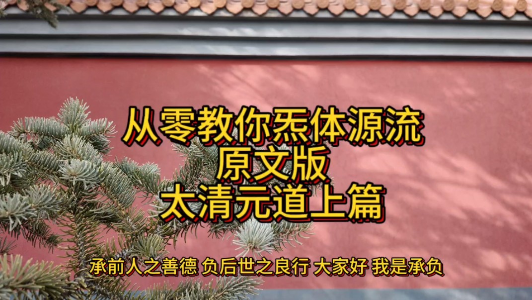 [图]一人之下？从零开始教你炁体源流  太清元道上篇原文未完持续