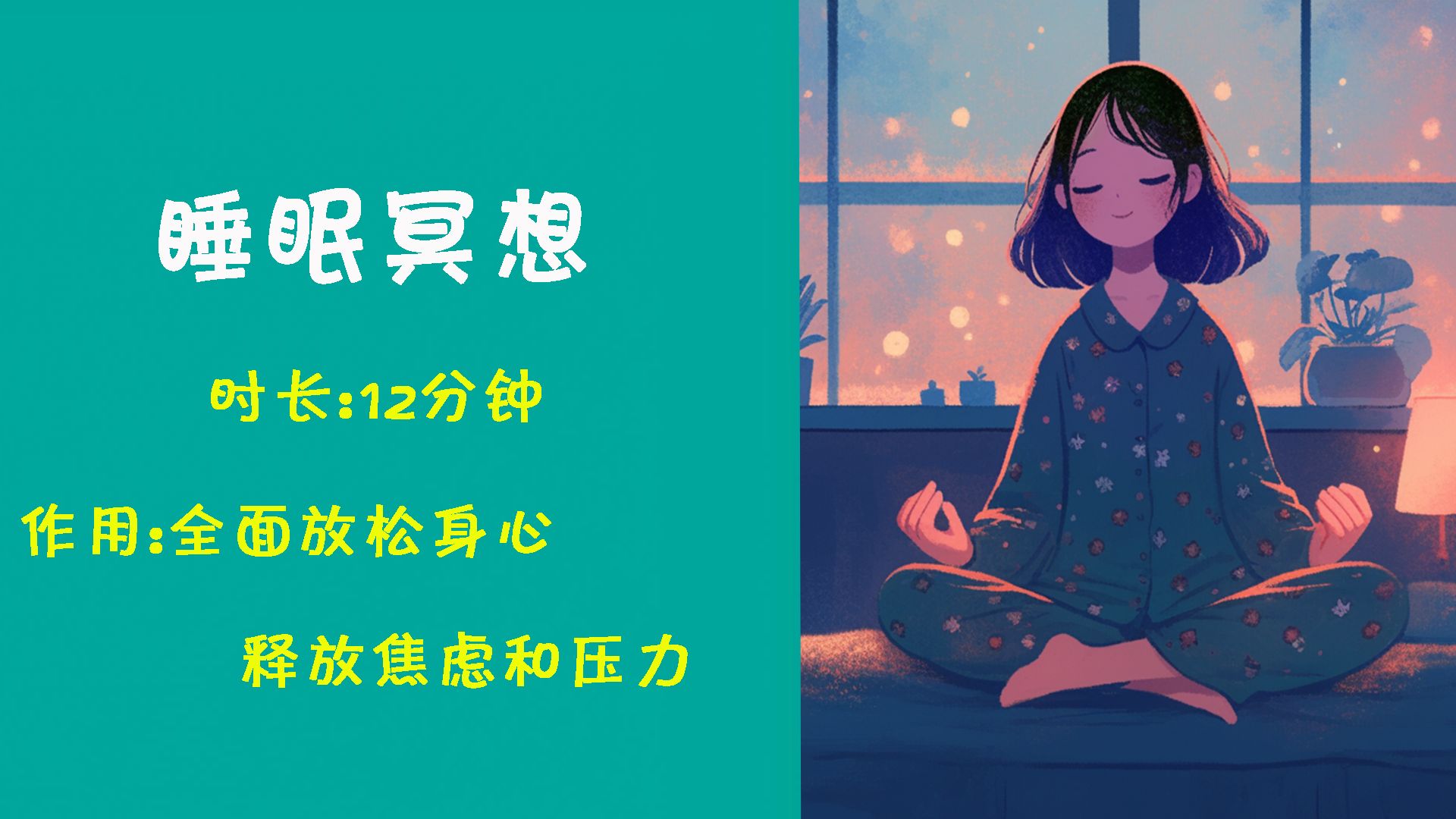 ✨【睡眠冥想】缓解压力和焦虑,开启美好睡眠𐟒䡥“”哩哔哩bilibili