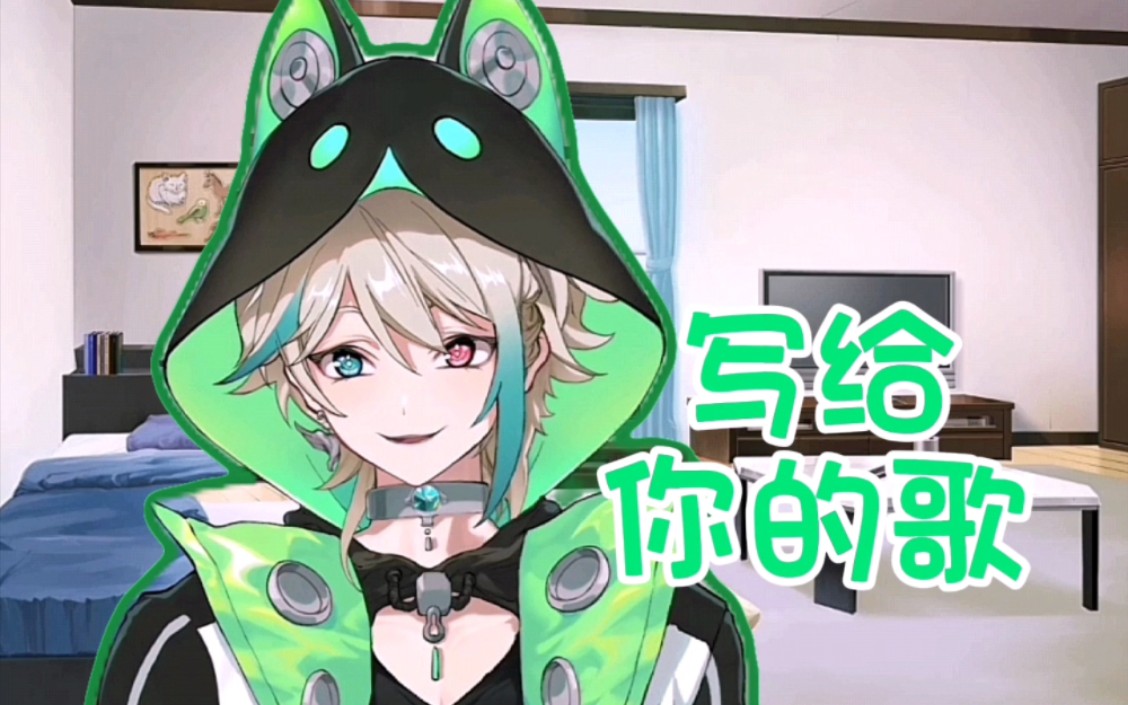 【阿萨aza|新衣披露回歌切】写给你的歌