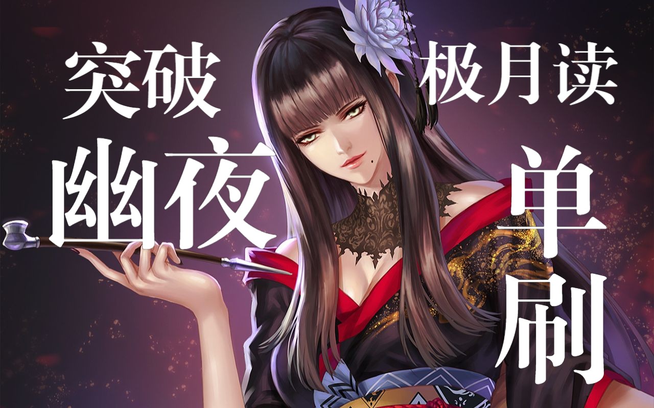 极月读(月读幽夜歼灭战)解限单刷国服首杀-w弗朗西斯-w弗朗西斯-哔哩