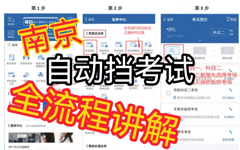 南京自动挡考试流程(科目二板桥考场、科目三天保考场)哔哩哔哩bilibili