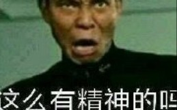 【好！很有精神！】这是什么梗？_哔哩哔哩_bilibili