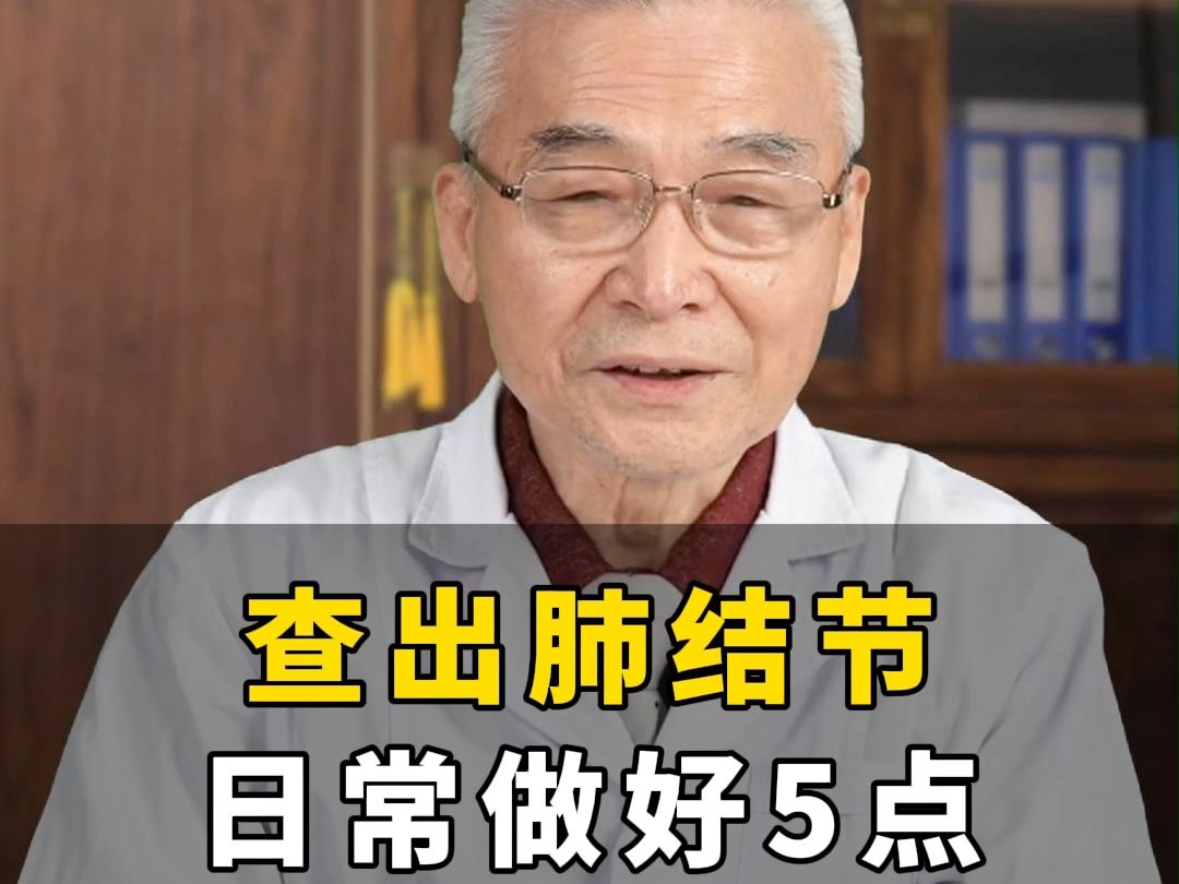 查出肺结节怎么办?日常做好这5件事,不吃药也好的快!哔哩哔哩bilibili