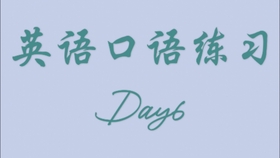Day6 一天一句英语口语练习 哔哩哔哩 つロ干杯 Bilibili
